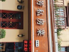 -芳芳私房菜·精做淮扬菜(承德路店)