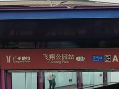 -飞翔公园(地铁站)