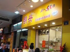 门面-明兴正宗潮州五彩鱼蛋粉面(中山六路店)