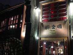 门面-醉云喃
