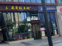 -兵哥豌豆面(雅颂居店)