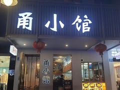 门面-甬小馆·焗海鲜温州菜(五马街店)