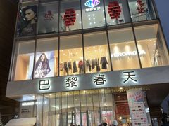 -巴黎春天(浦建店)
