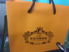 -黄远堂凤梨酥·伴手礼(中山路六店)
