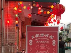 -文记煲仔饭