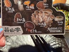 -芸山季·云南山珍菌火锅(人民广场来福士店)