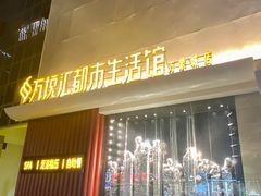 -万悦汇都市生活馆(万象城店)
