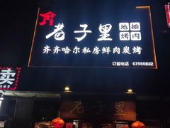 -巷子里地摊烤肉(汉沽店)