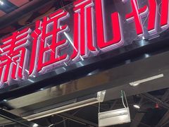 -秦淮礼物(贡院街店)