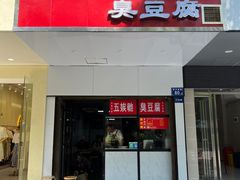-五娭毑臭豆腐(黄兴南路店)