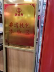-瑞蚨祥(大栅栏店)