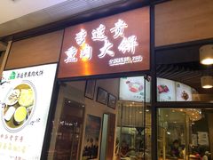 门面-李连贵熏肉大饼(金隅嘉品Mall店)