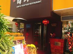 门面-百味馆·粤菜·湛江菜(后海花园店)
