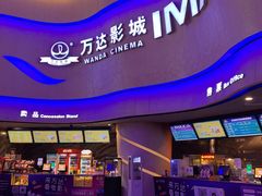 -万达影城(汉街万达广场IMAX店)