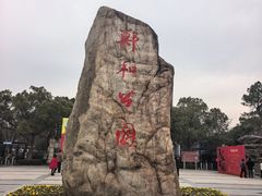 -郑和公园
