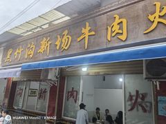 -黑竹沟新场牛肉火锅