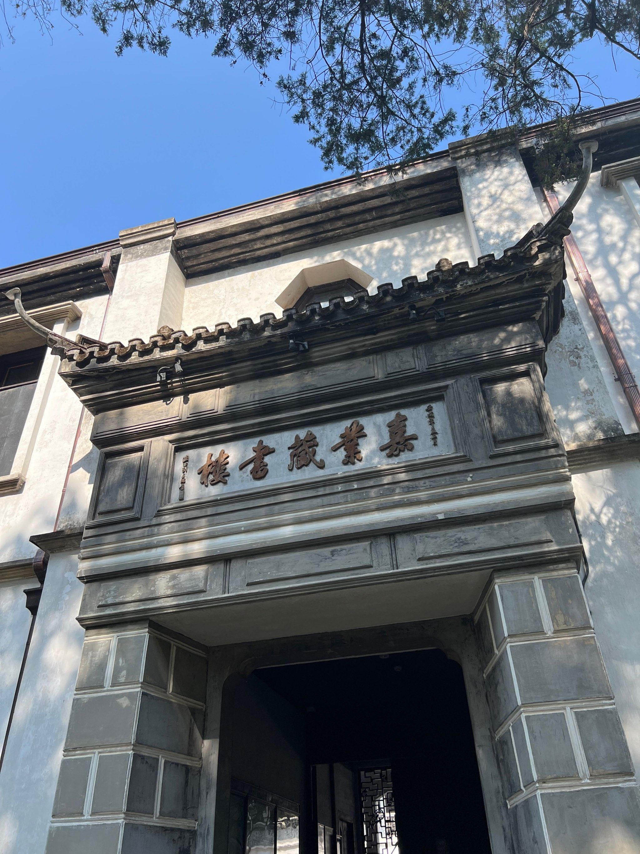 南浔古镇小莲庄藏书阁