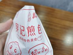 -煎意浓·吴记煎包(交通路店)