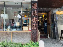 -邊城書店