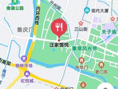 -汪家馄饨(集庆路店)