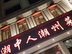 门面-潮中人·潮州菜(益乐路店)