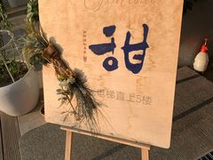 -甜阿姨·天台花园私房菜(万松园店)