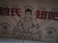 -管氏翅吧(马家堡店)