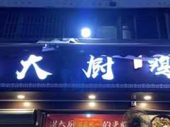 门面-洪大厨鸡煲(福田店)