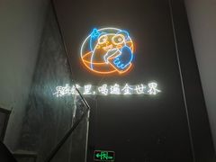 -顽啤熊·酒客酒馆(苏城夜景必选店)