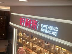 -好利来(东直门银座店)