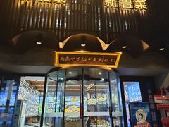 -湘满甲·黄焖甲鱼创始者·湘菜·鲁菜(潘家园店)