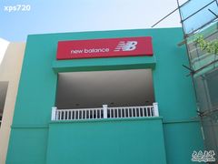 -New Balance(王府井奥莱·香江小镇店)