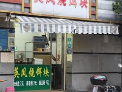 -英凤烧饵块(永胜路店)