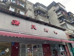 -蒲氏烤鸭(百寿路店)