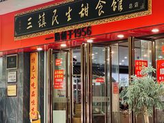 -三镇民生甜食馆(胜利街总店)