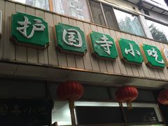 门面-护国寺小吃(和平西街店)