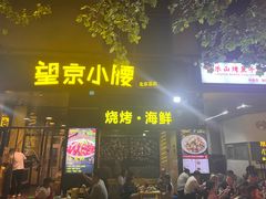 -望京小腰(北京总店)