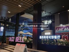 -Taco Bell 塔可钟(民田路店)