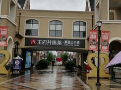 -王府井奥莱棋盘山小镇