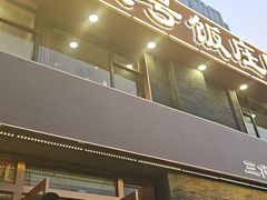 -同发号饭庄(复兴路店)
