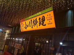 -小川洋风料理(街道口店)