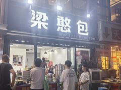 -梁憨包(南岸回龙湾店)