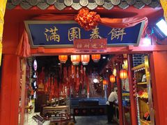 门面-满园春饼(运河城店)