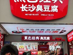 门面-黑色经典臭豆腐·湖南特产(步行街店)