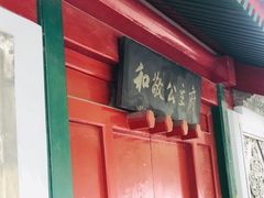-和敬公主府