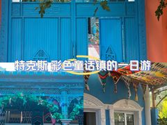 -特克斯八卦城