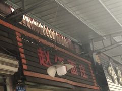 门面-赵伍面庄(松石大道店)