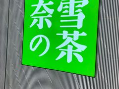 -奈雪的茶(凯德新都心店)
