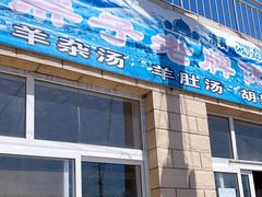 门面-胖子老牌优质水煎包