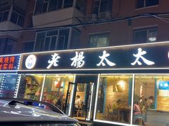 -老杨太太烧烤(文化广场店)